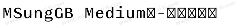 MSungGB Medium◆字体转换
